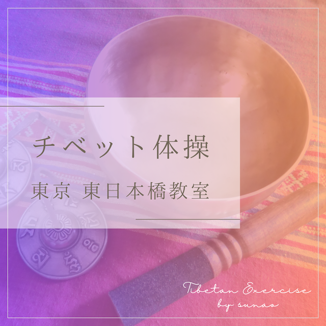 チベット体操東日本橋ロゴ.png